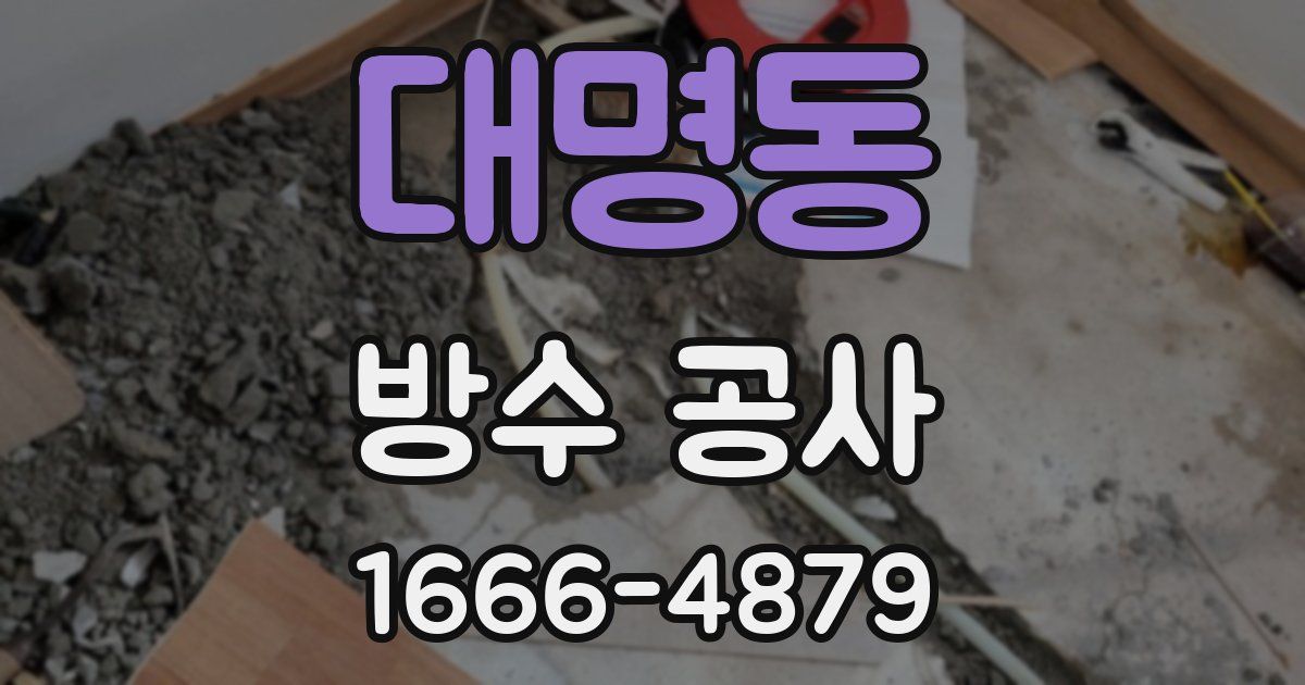 대명동 방수 공사