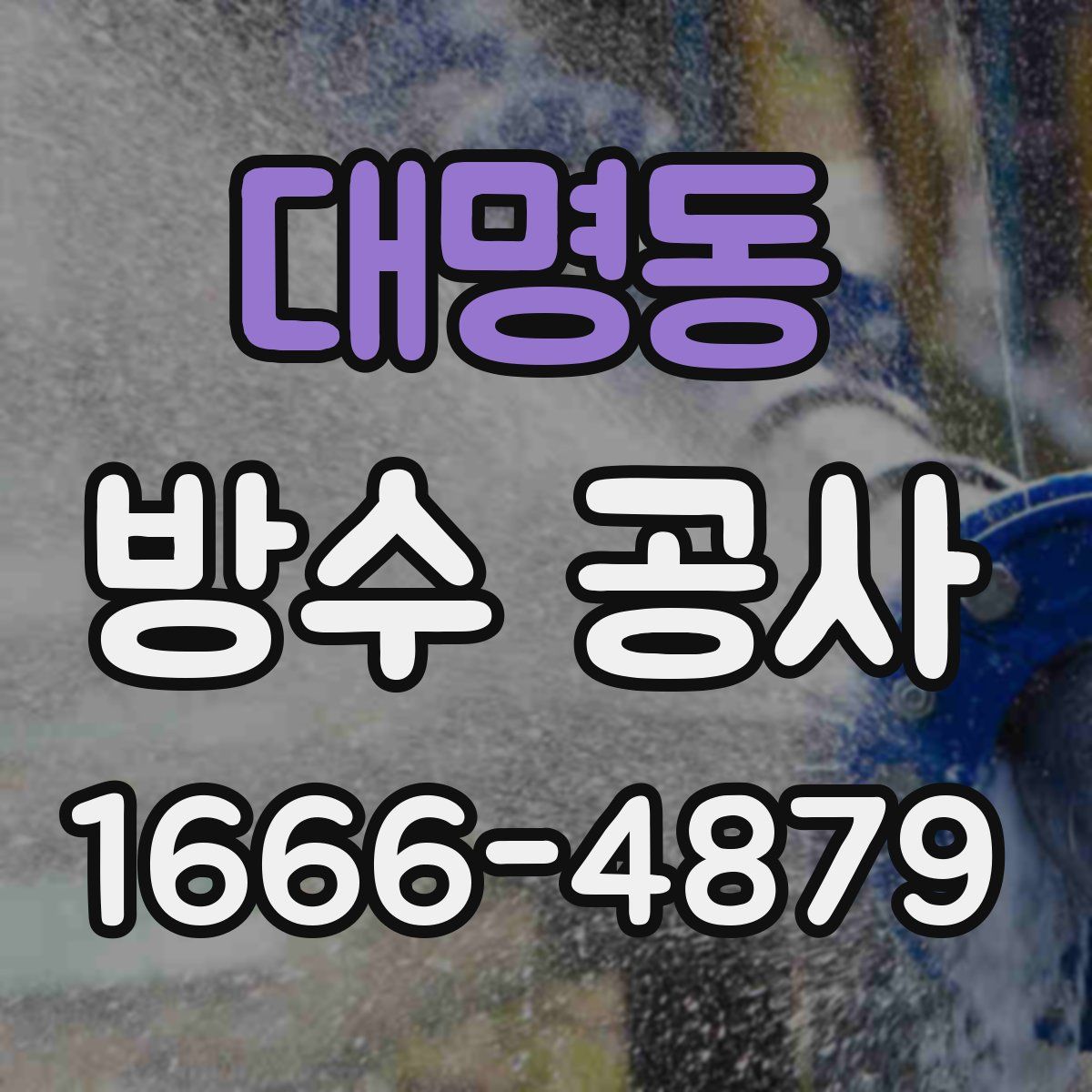 대명동 방수 공사