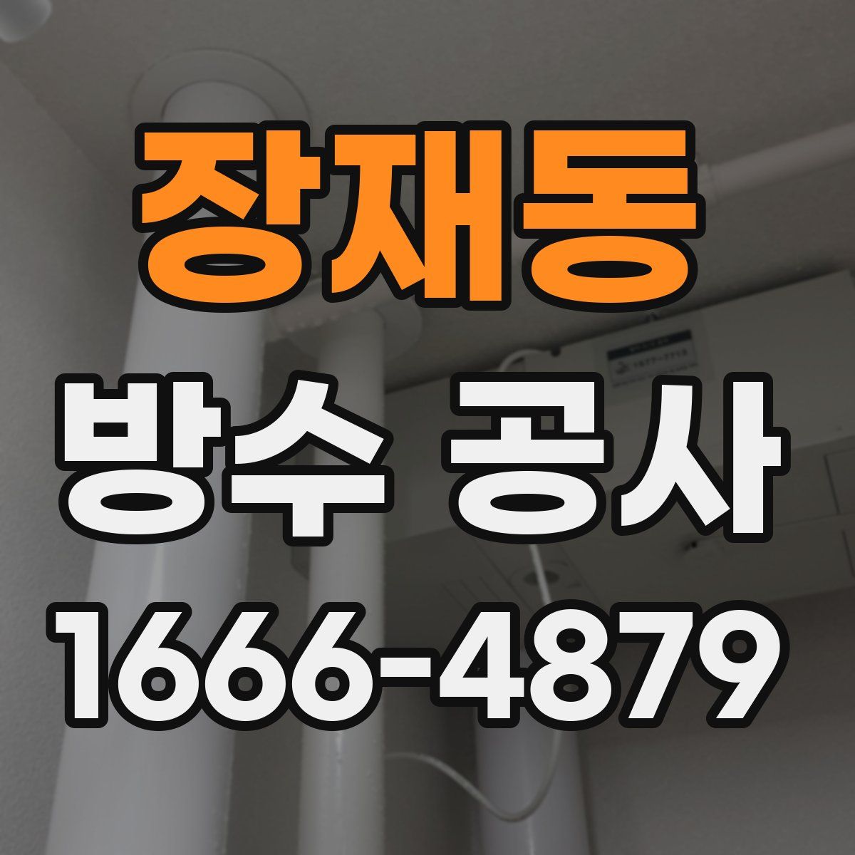 장재동 방수 공사
