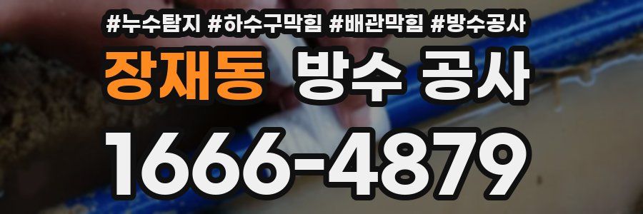 장재동 방수 공사