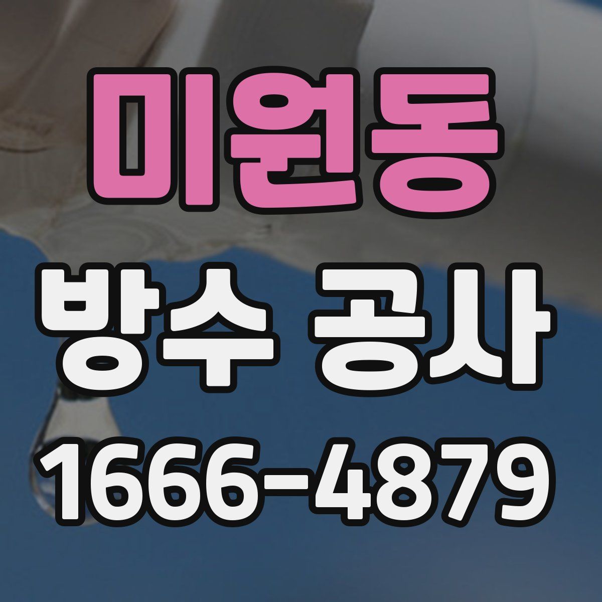 미원동 방수 공사