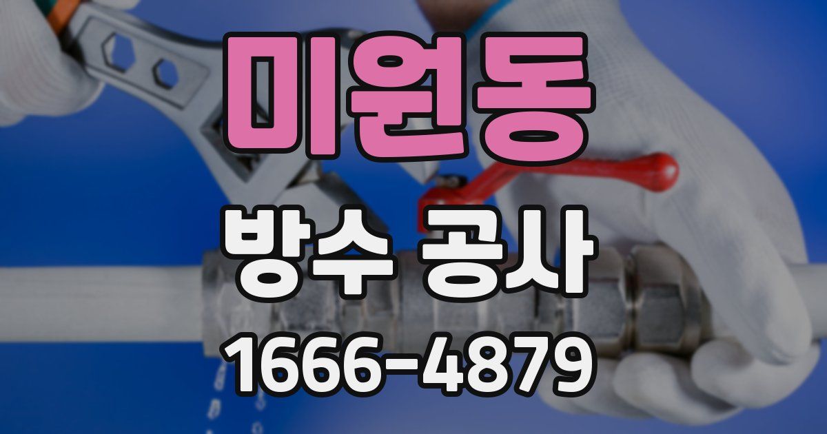 미원동 방수 공사