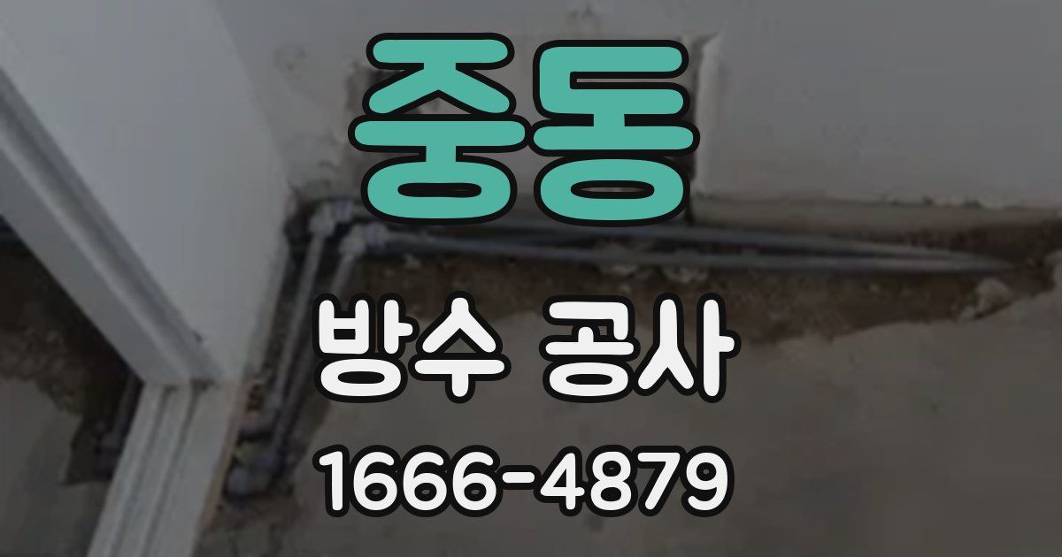중동 방수 공사