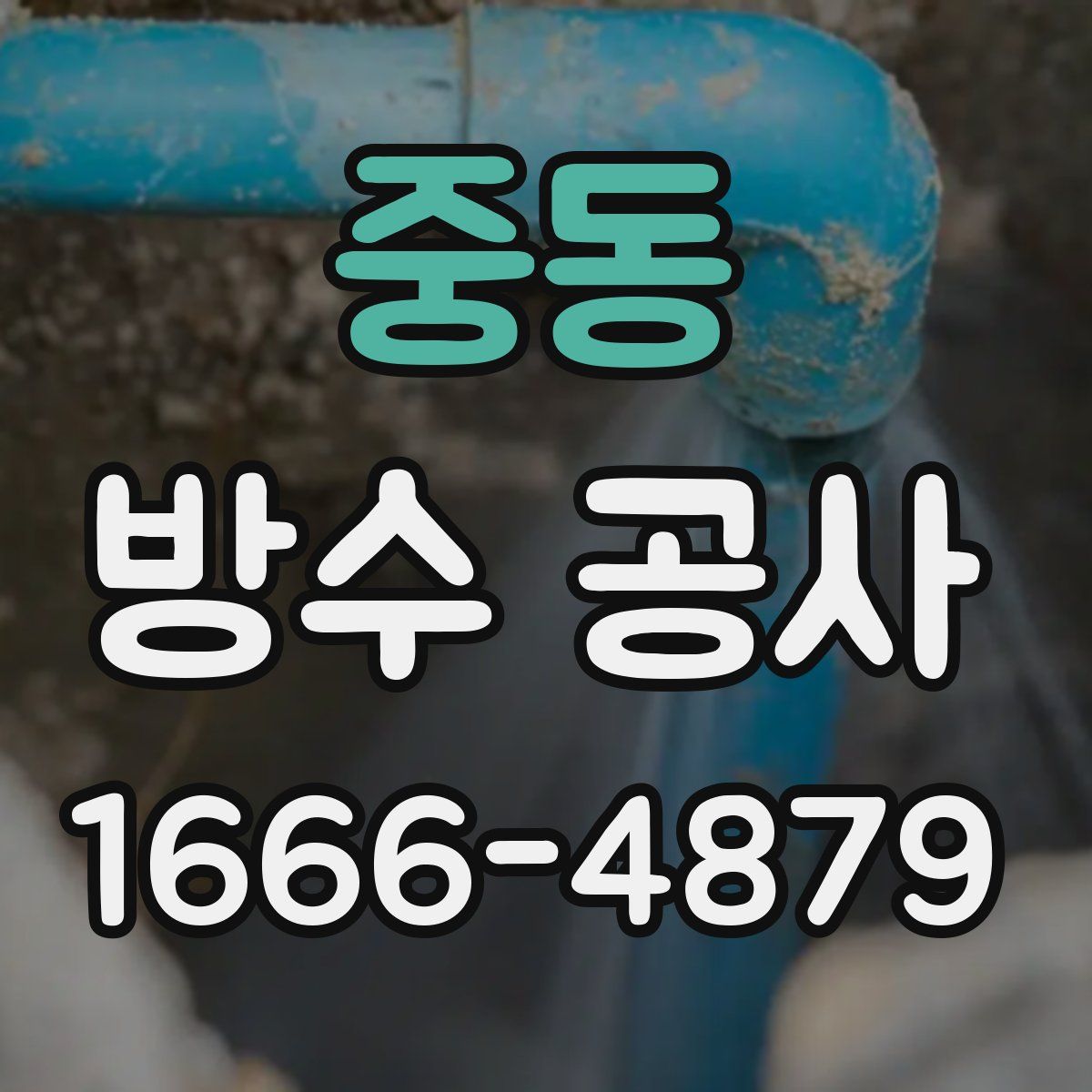 중동 방수 공사