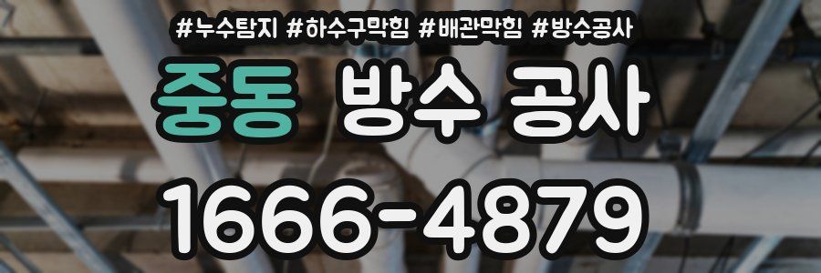 중동 방수 공사