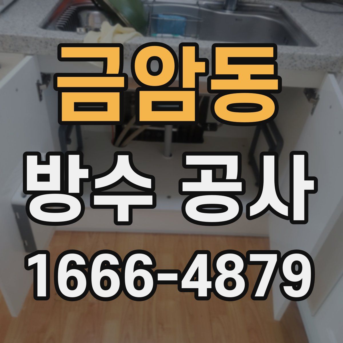 금암동 방수 공사