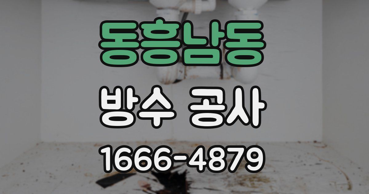 동흥남동 방수 공사