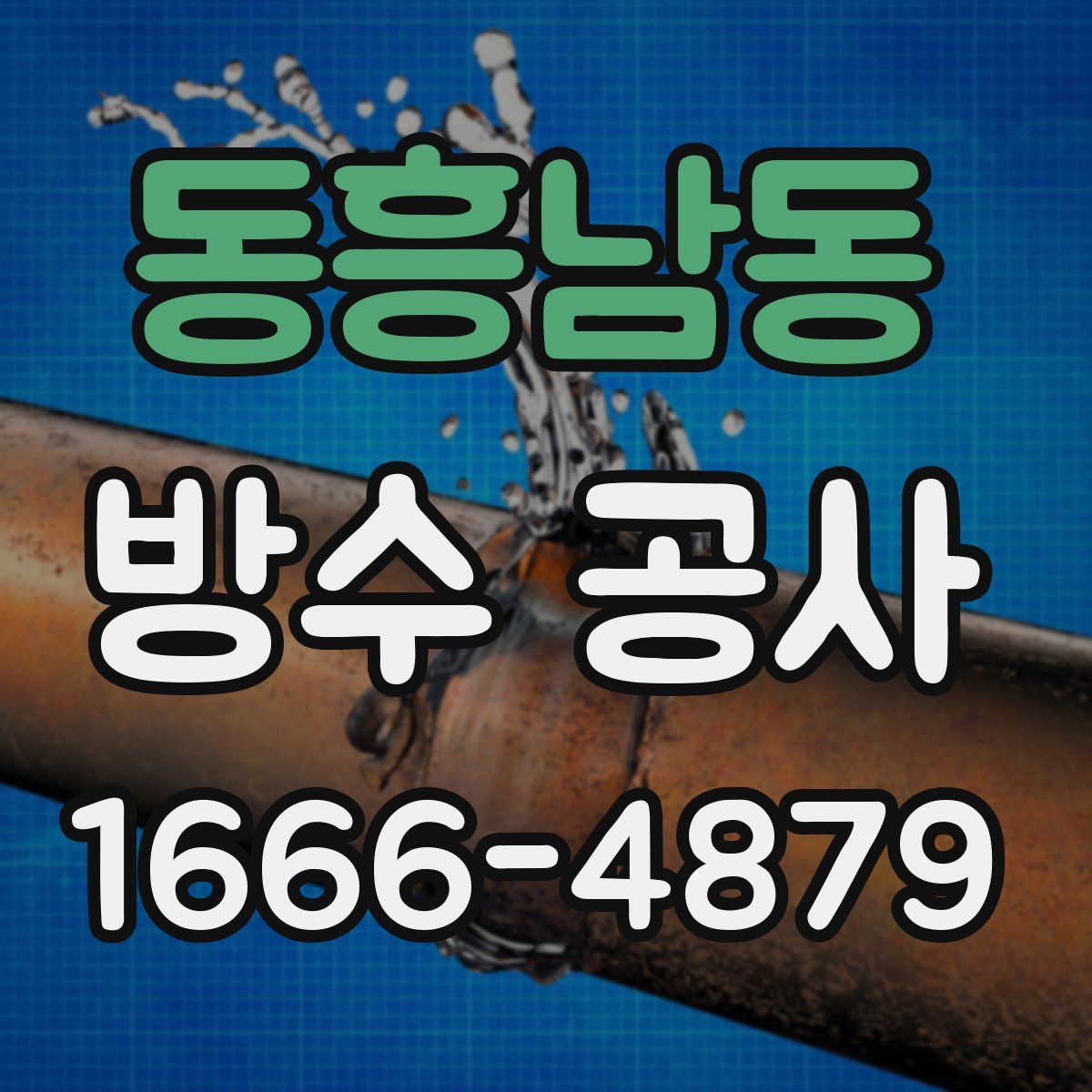 동흥남동 방수 공사