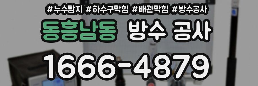 동흥남동 방수 공사
