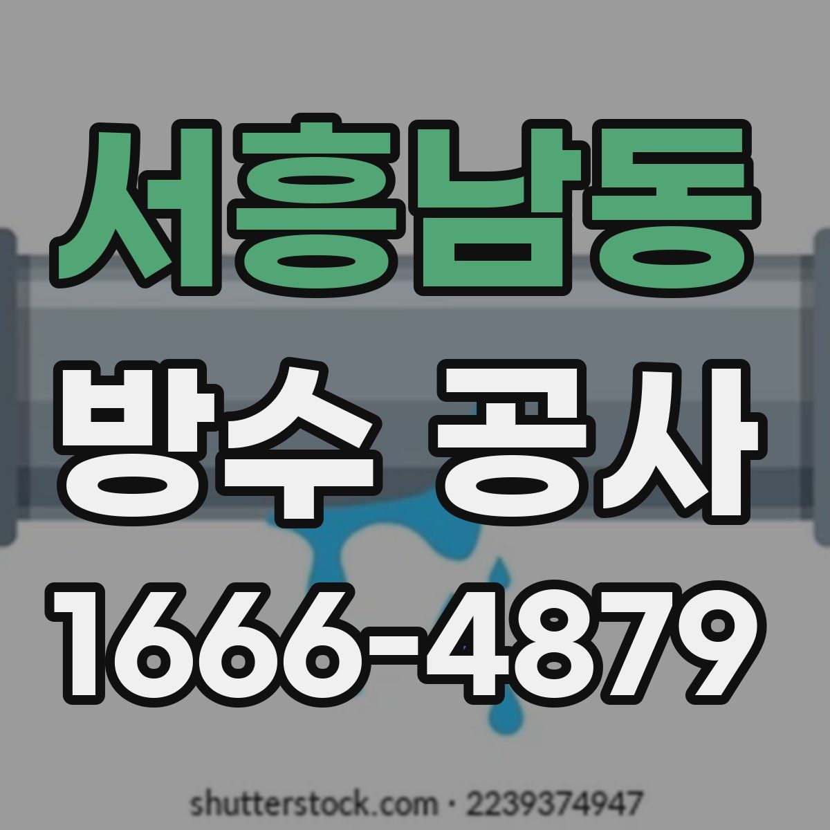 서흥남동 방수 공사