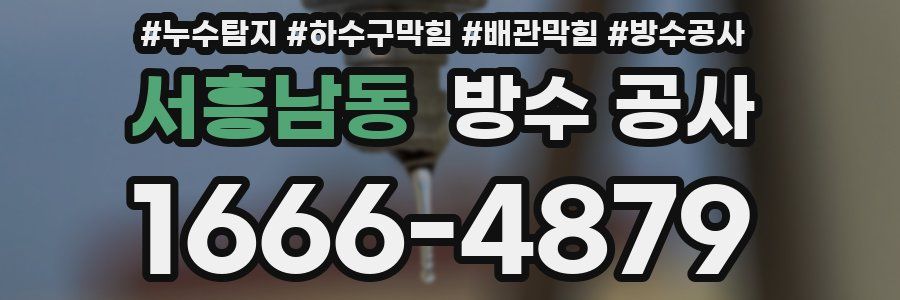 서흥남동 방수 공사