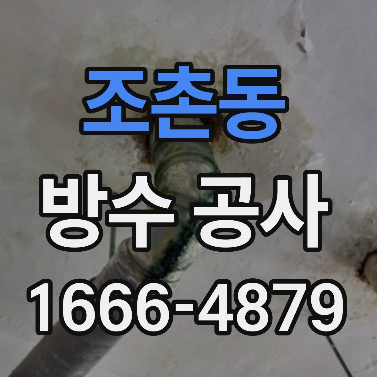 조촌동 방수 공사
