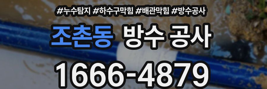 조촌동 방수 공사