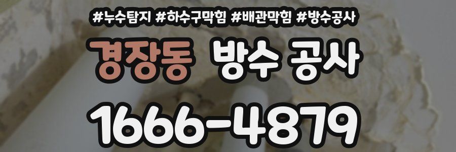 경장동 방수 공사