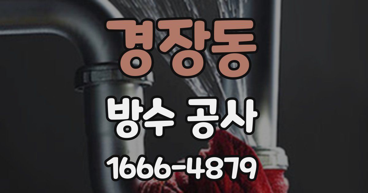 경장동 방수 공사