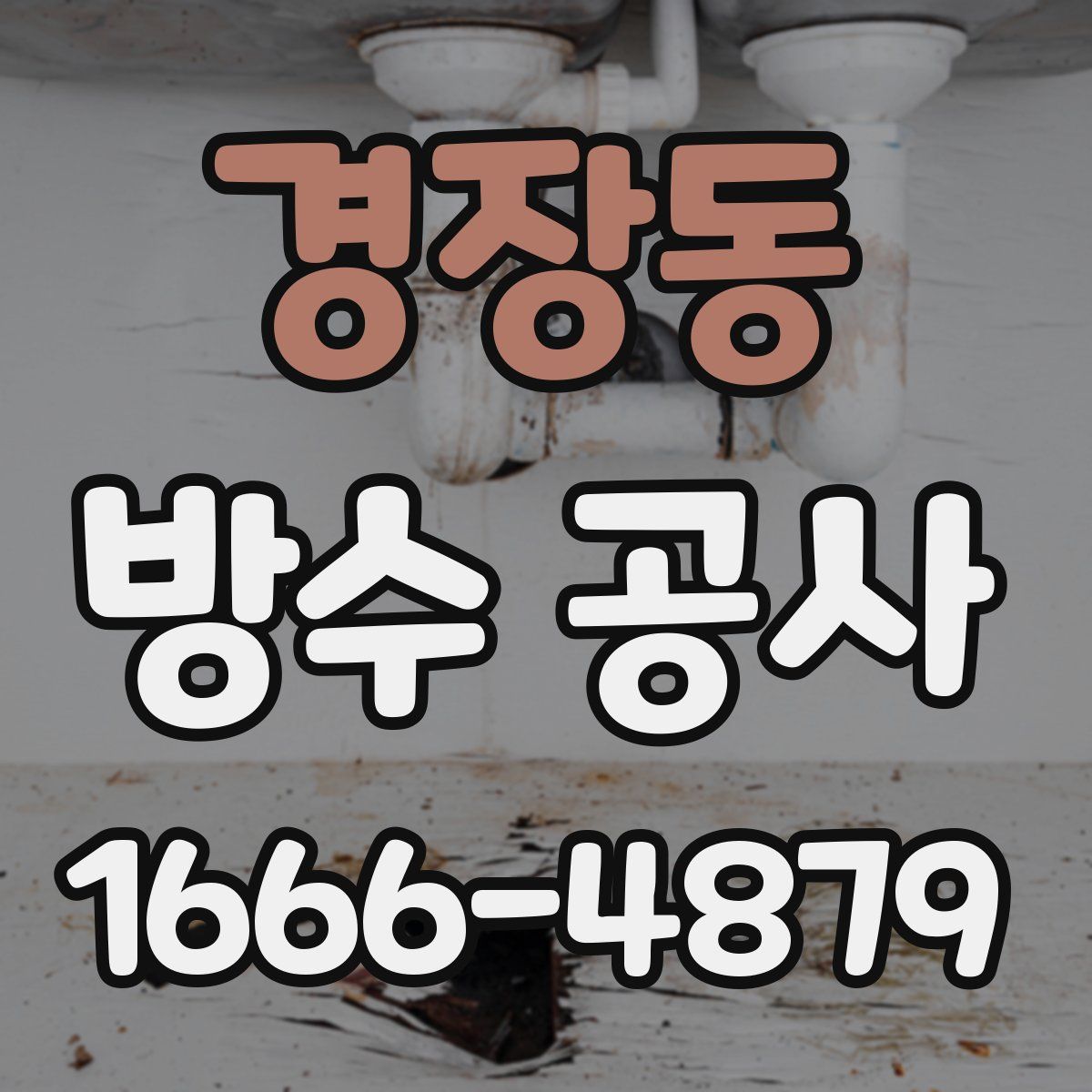 경장동 방수 공사