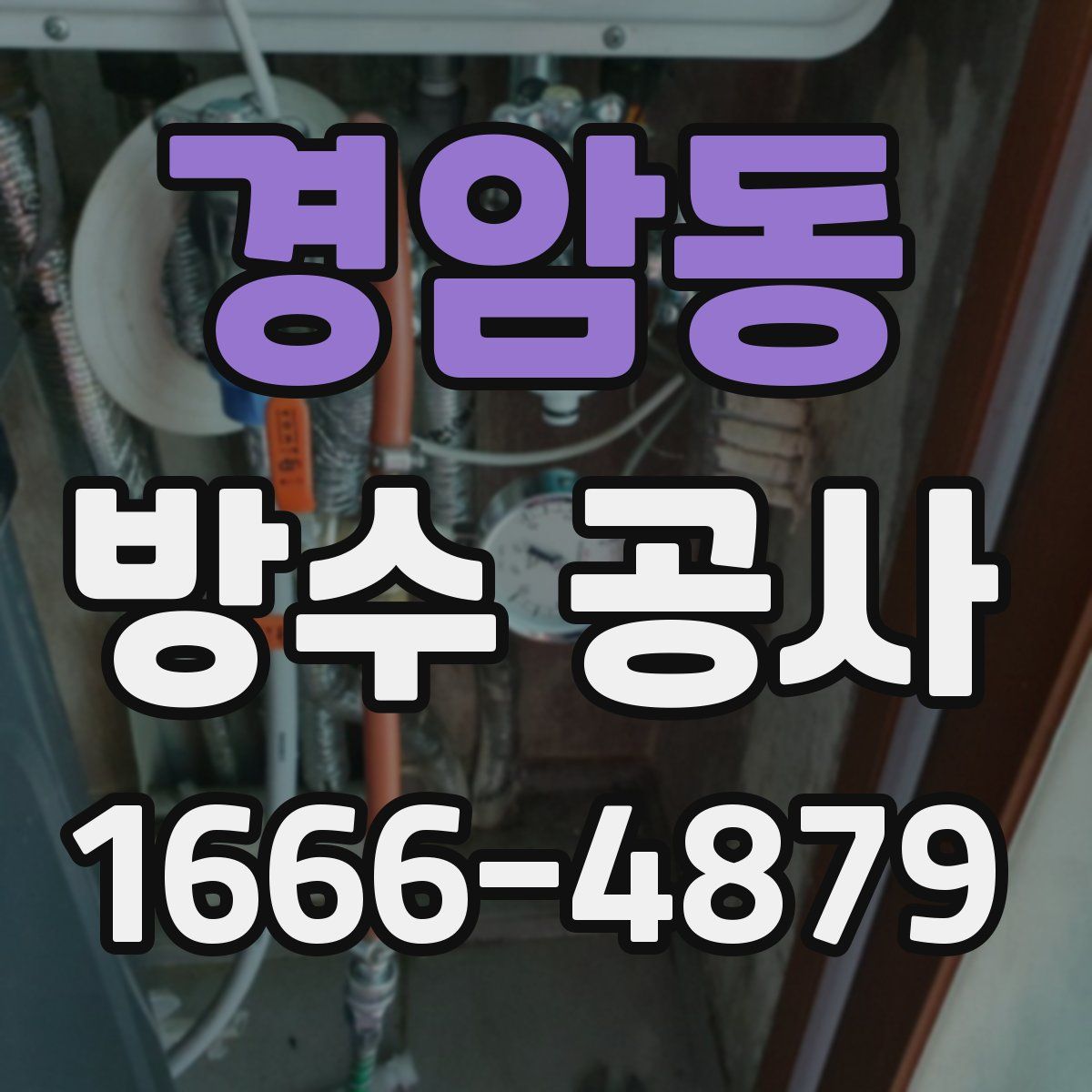 경암동 방수 공사
