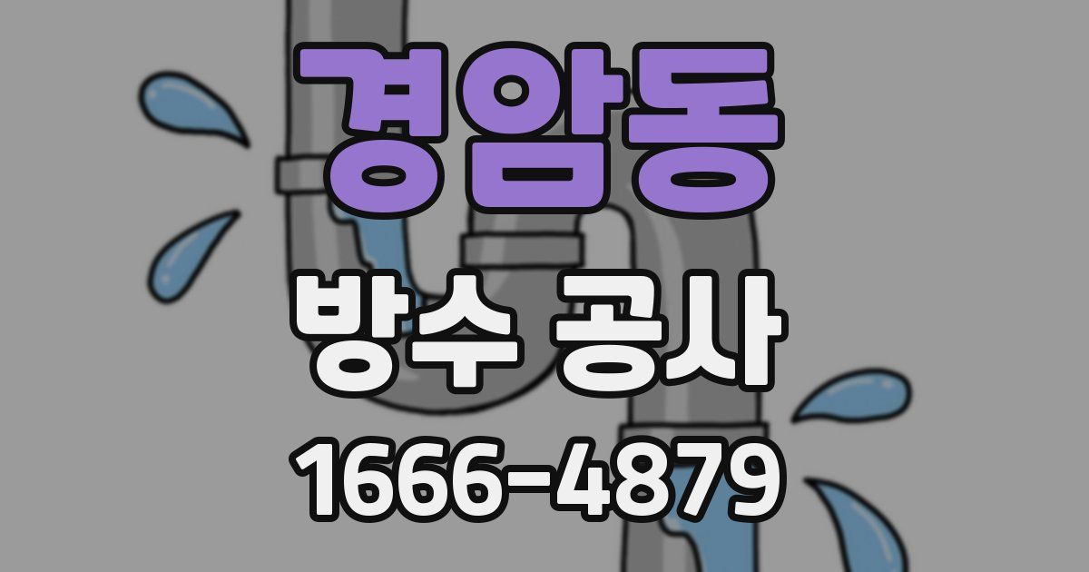 경암동 방수 공사