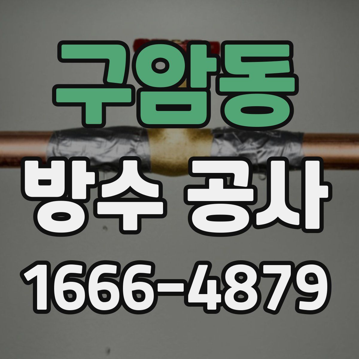 구암동 방수 공사