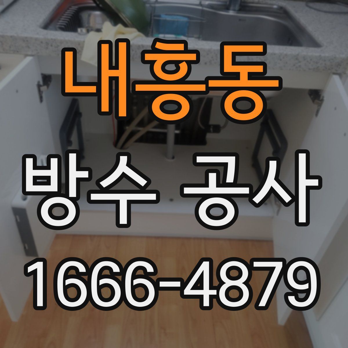 내흥동 방수 공사