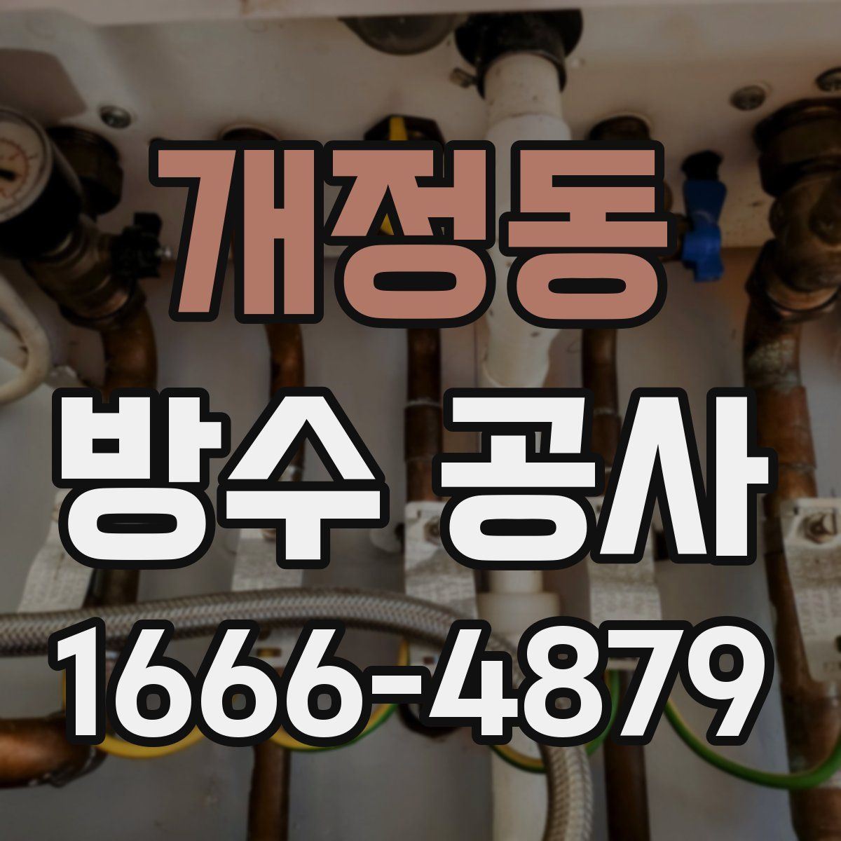 개정동 방수 공사