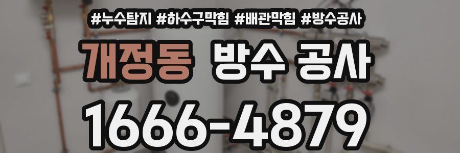 개정동 방수 공사