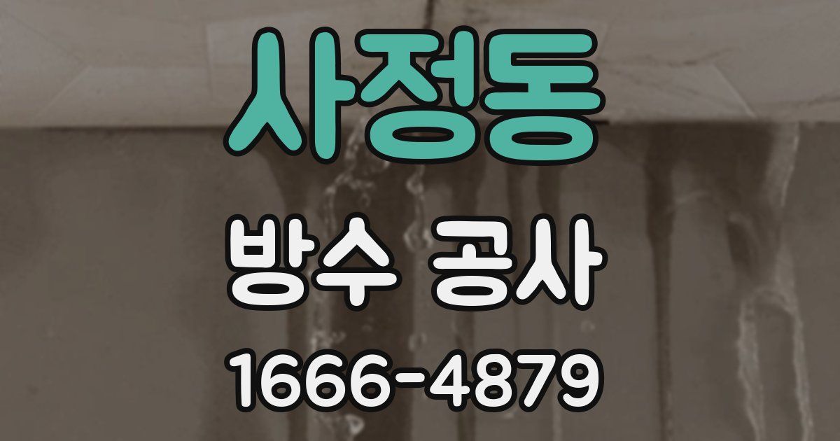 사정동 방수 공사