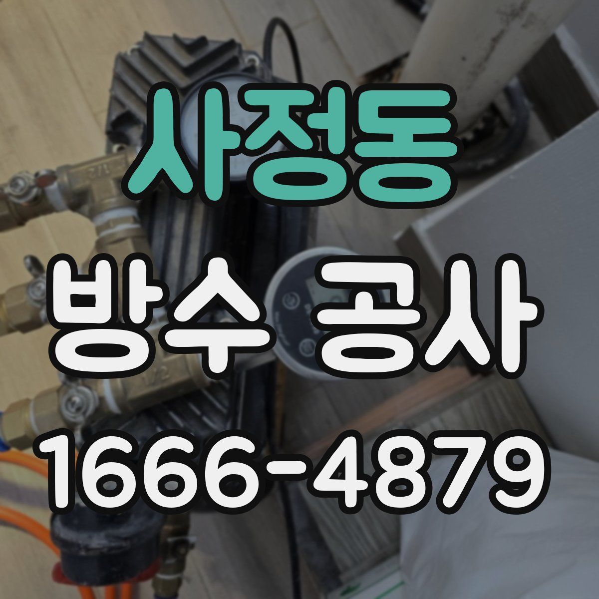사정동 방수 공사