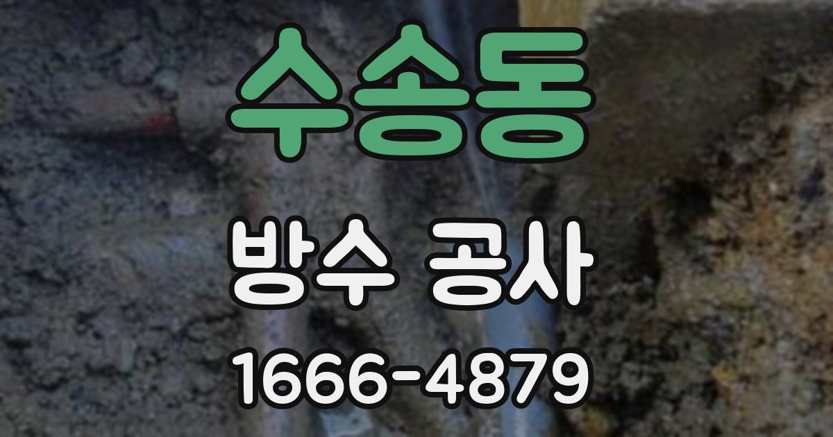 수송동 방수 공사
