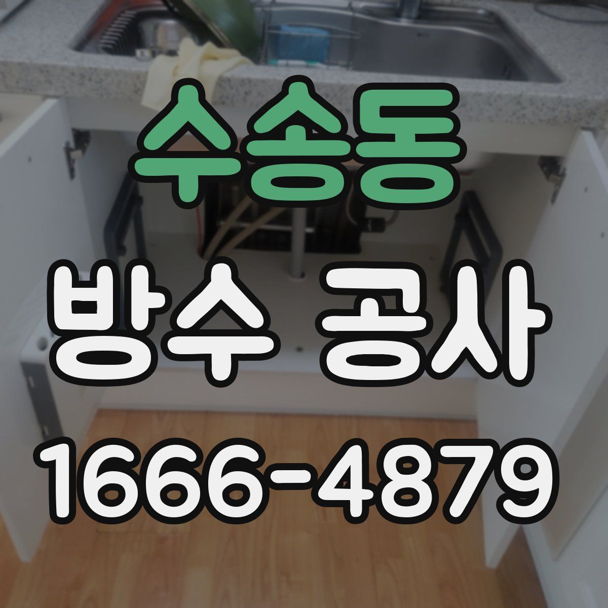 수송동 방수 공사