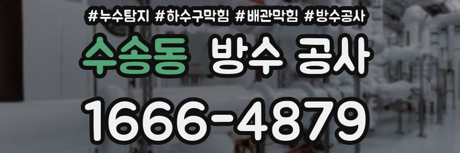 수송동 방수 공사