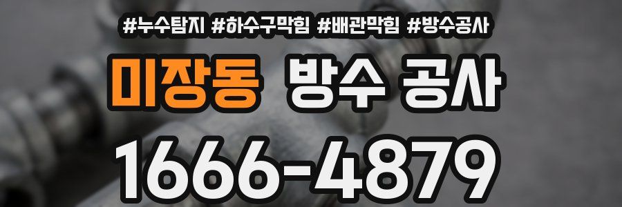 미장동 방수 공사
