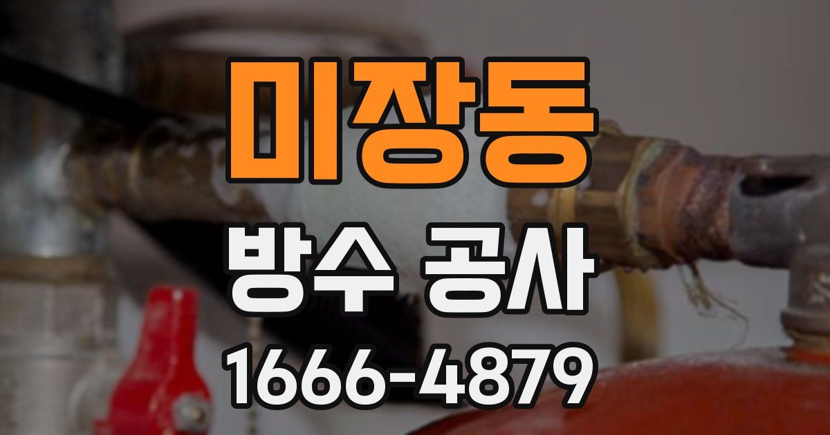 미장동 방수 공사