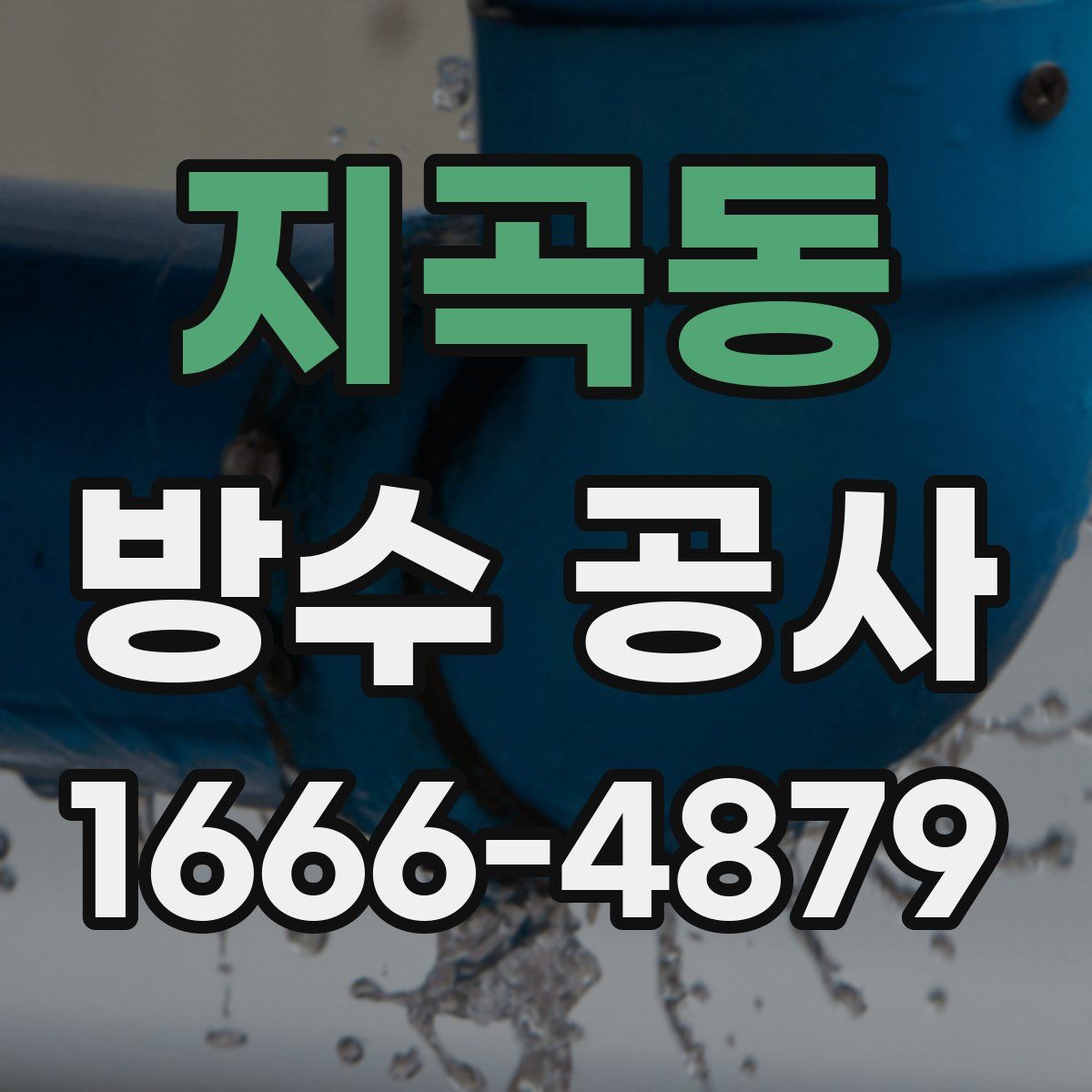 지곡동 방수 공사