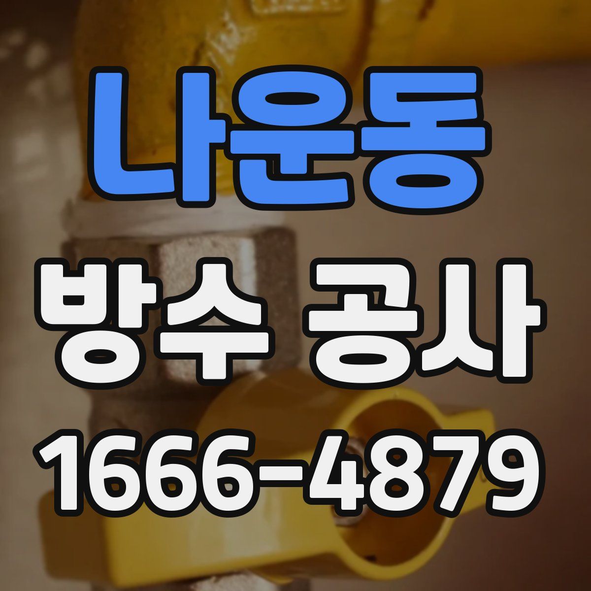나운동 방수 공사