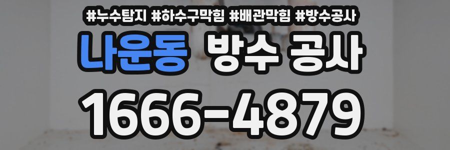 나운동 방수 공사