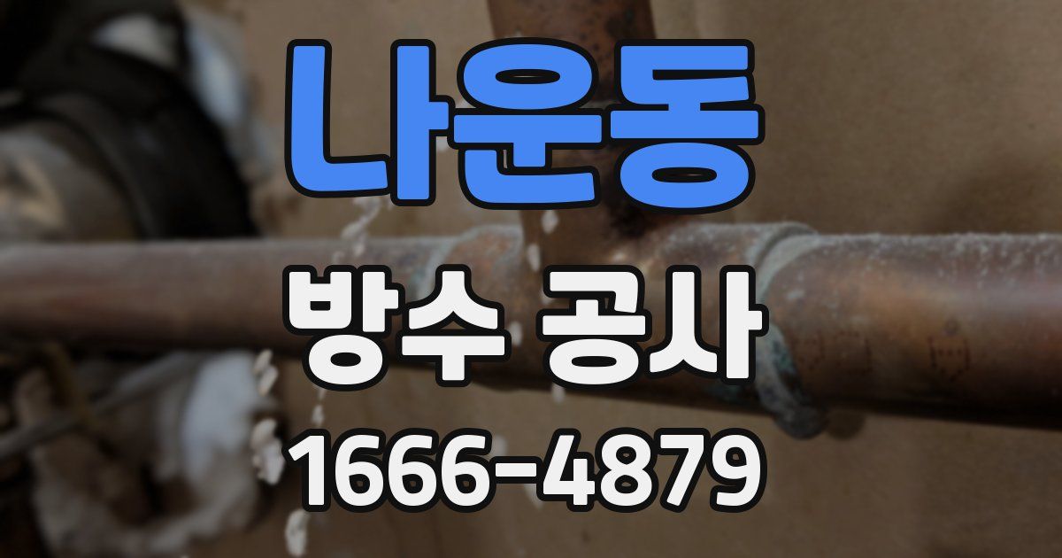 나운동 방수 공사