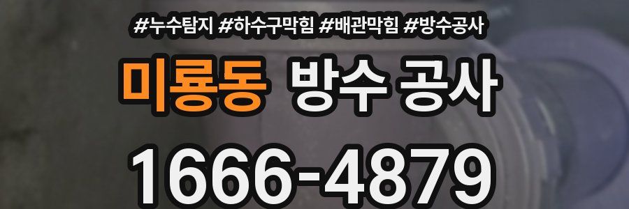 미룡동 방수 공사