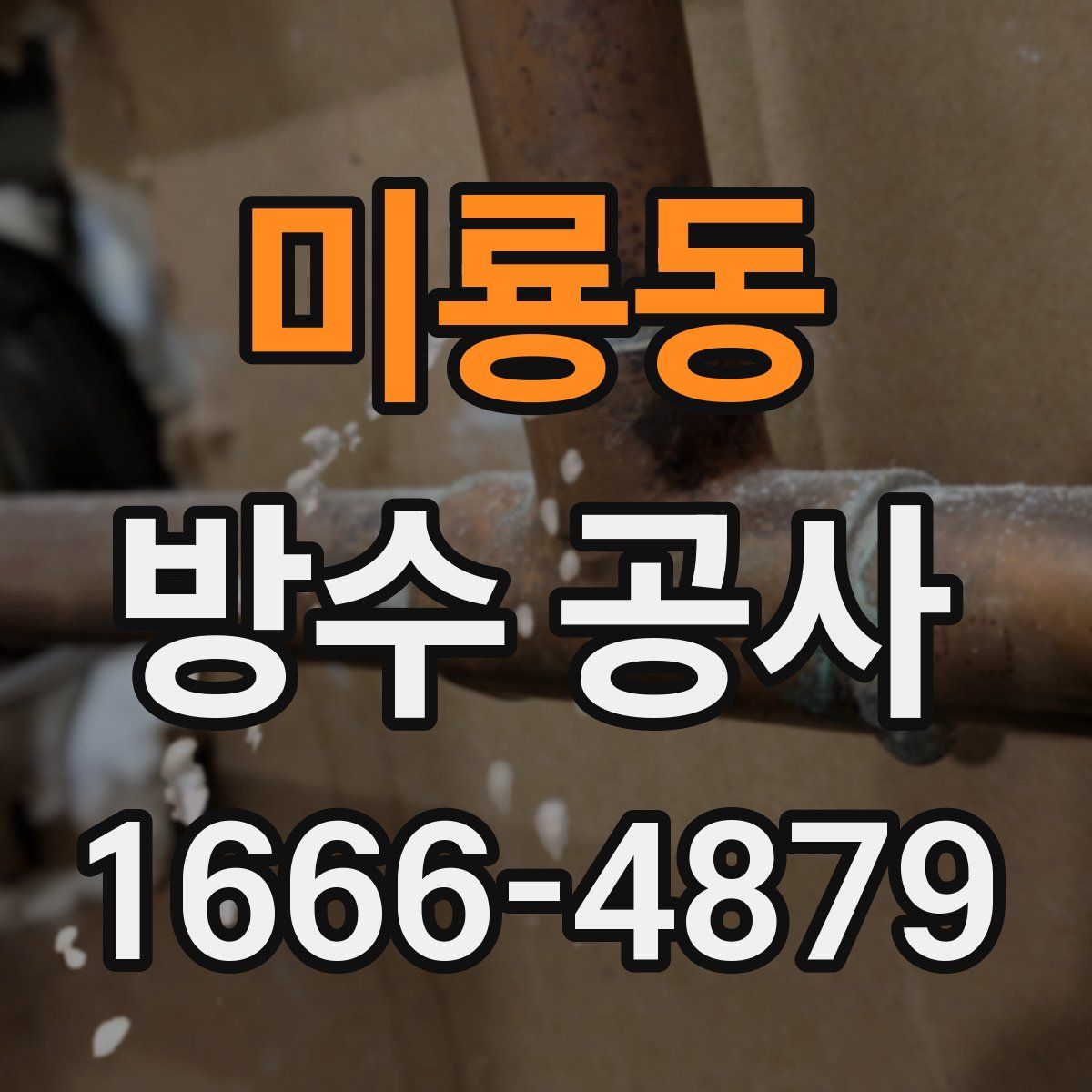 미룡동 방수 공사