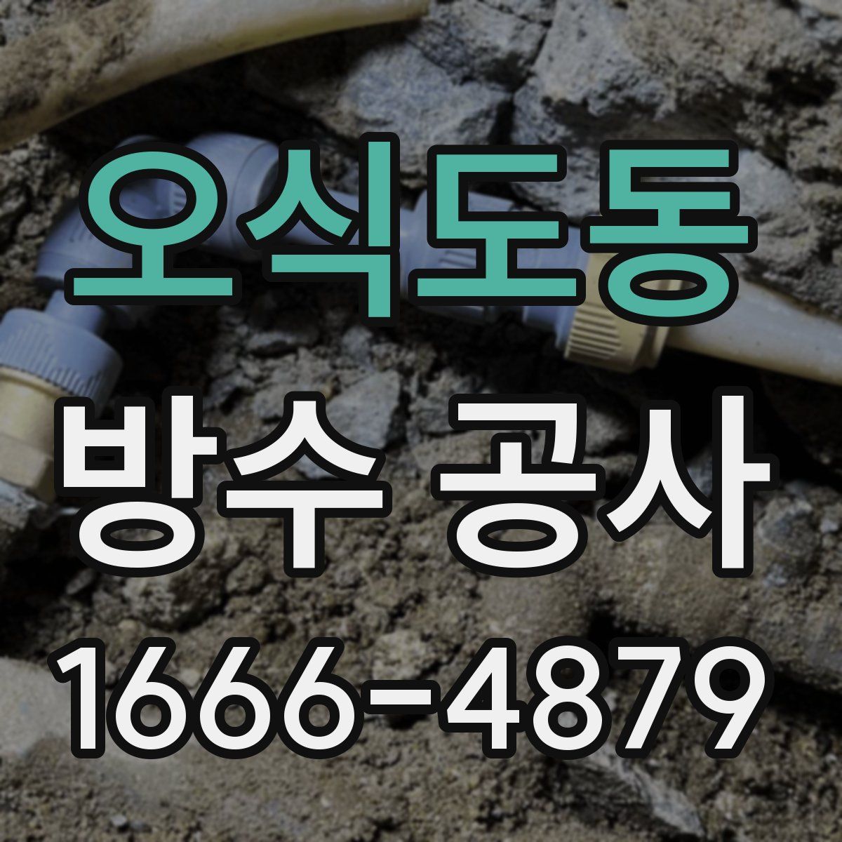 오식도동 방수 공사