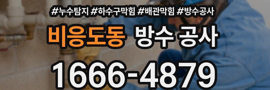 비응도동 방수 공사