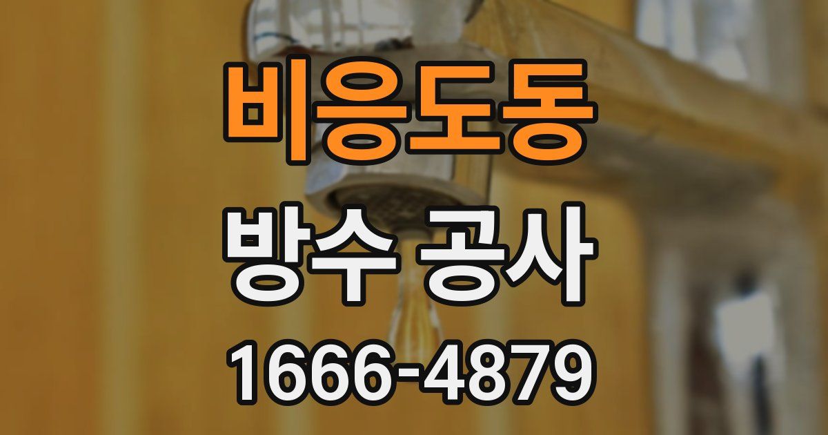 비응도동 방수 공사