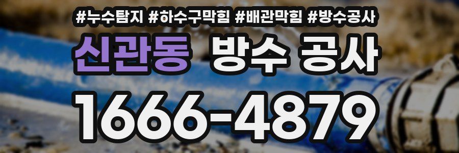 신관동 방수 공사