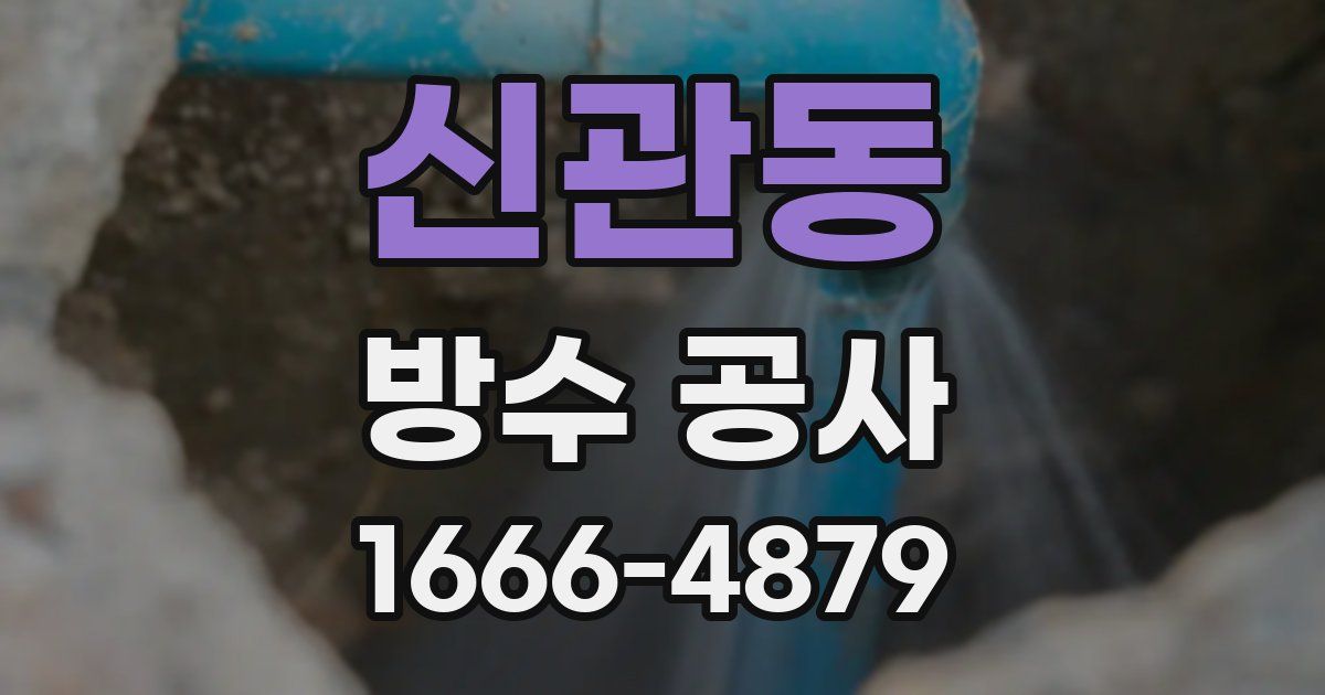 신관동 방수 공사