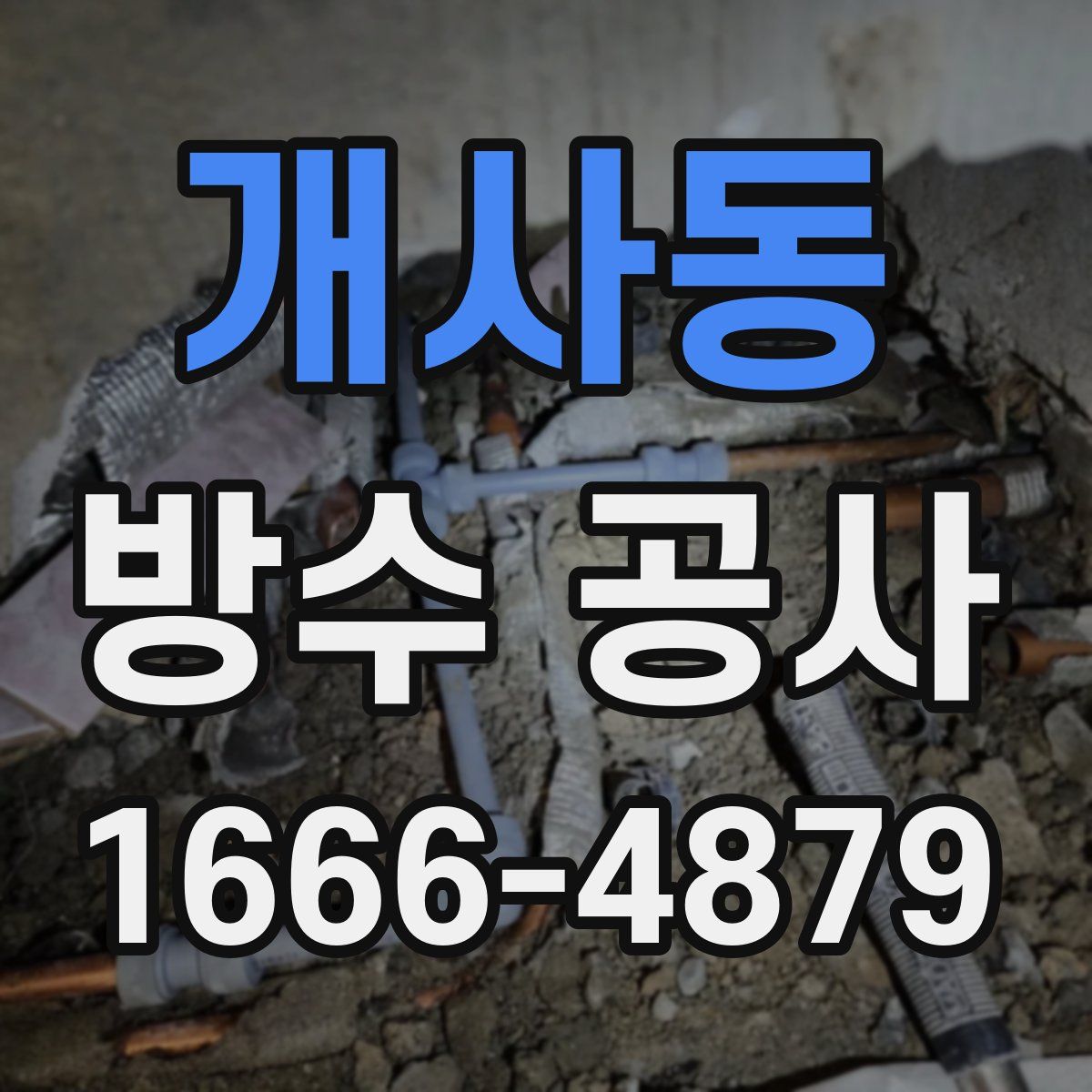 개사동 방수 공사