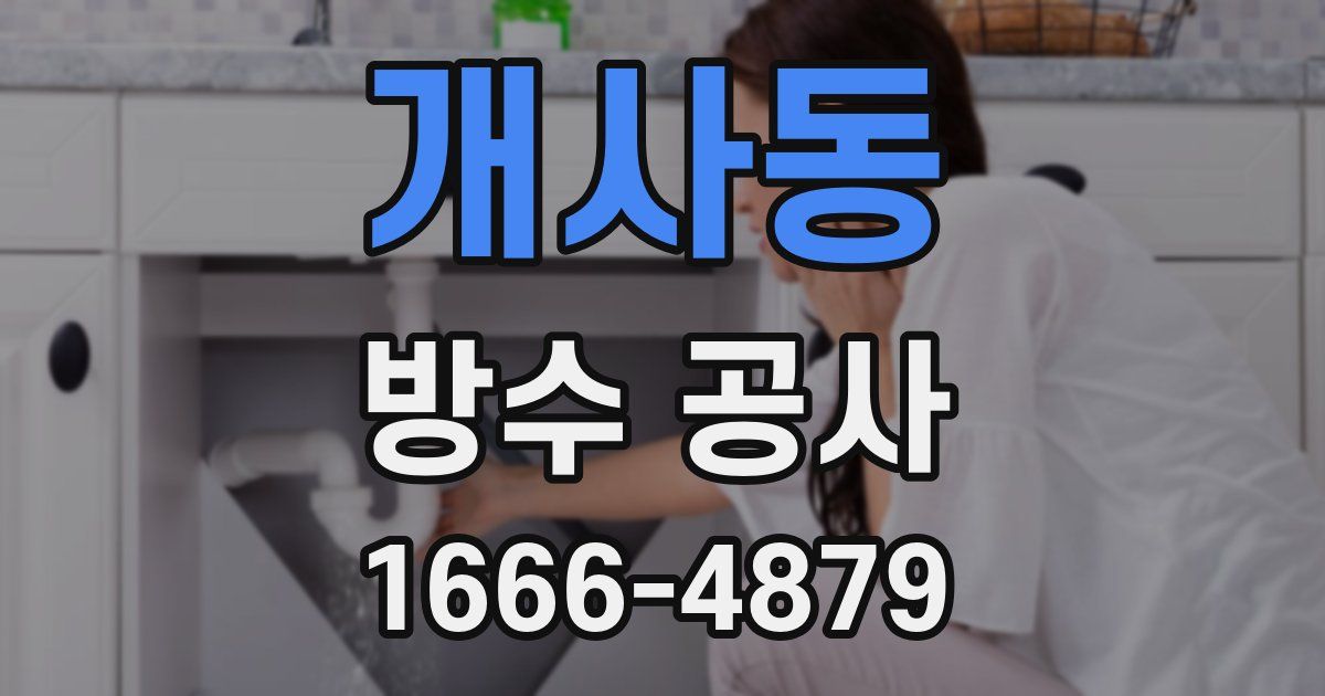 개사동 방수 공사