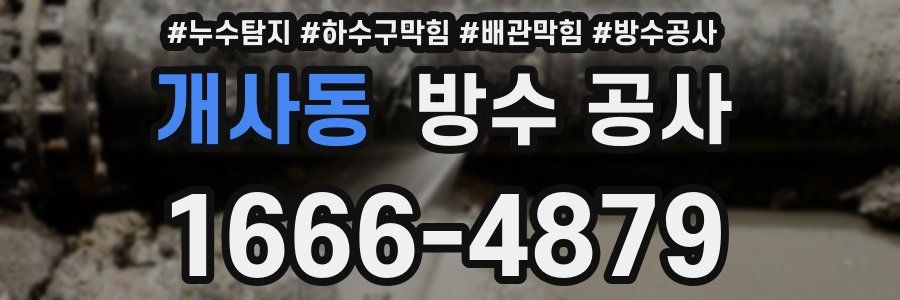 개사동 방수 공사