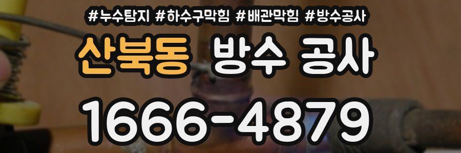 산북동 방수 공사