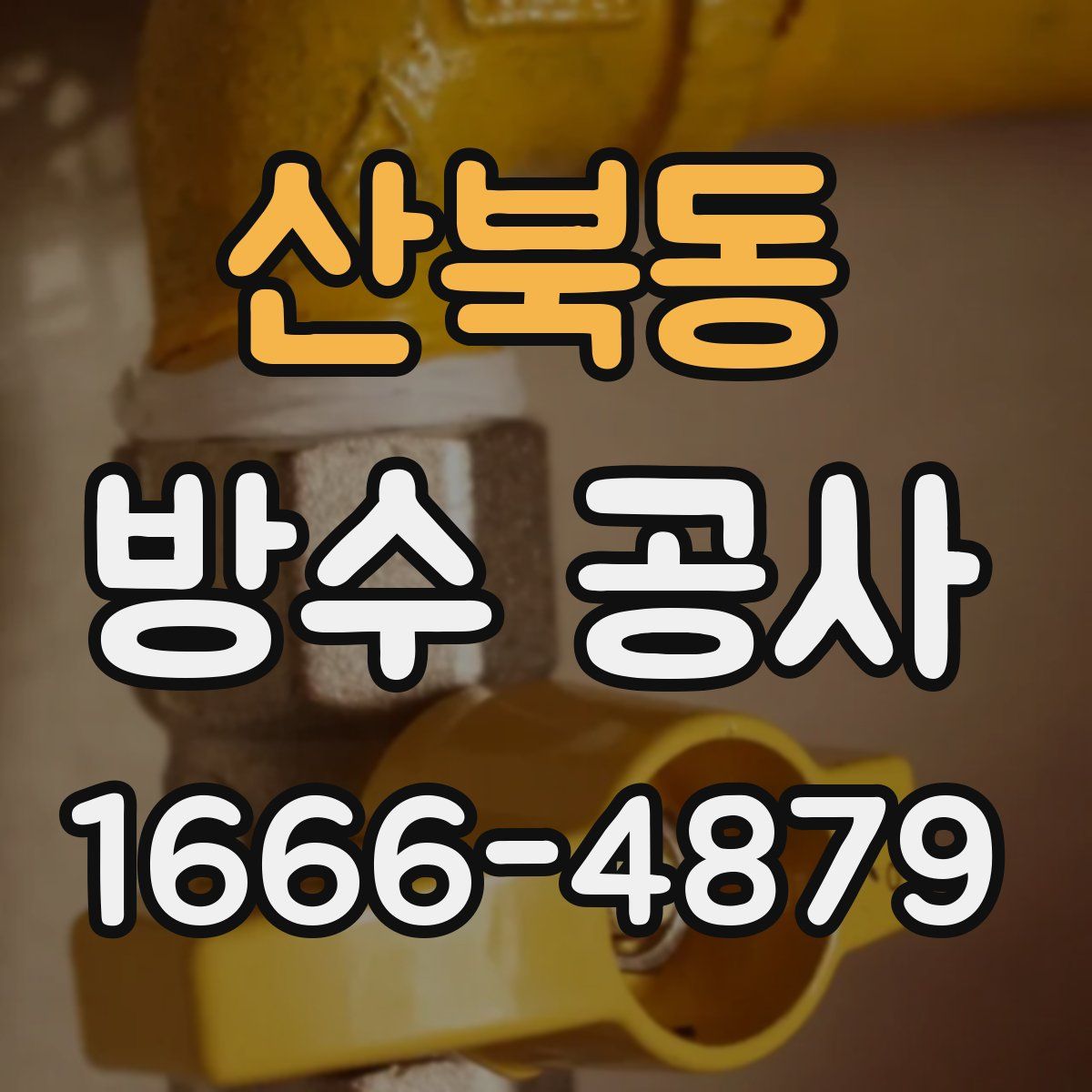 산북동 방수 공사