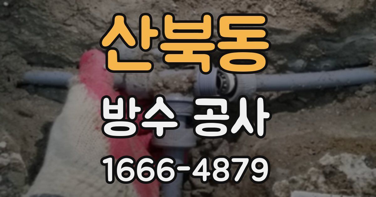 산북동 방수 공사